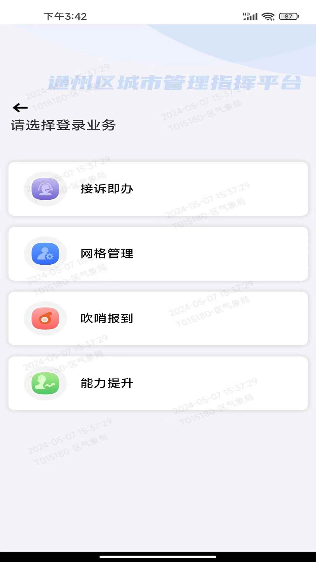 通州城指(便民办公软件) v1.0.31 安卓版