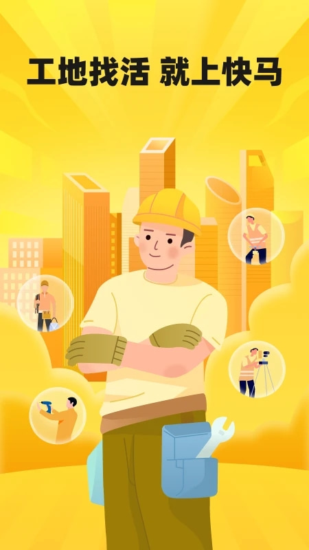 快马工地找活(建筑工地招工找活平台) v1.0.60 苹果手机版