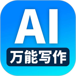 万能AI写作(ai伪原创写作) v1.5.4 安卓版