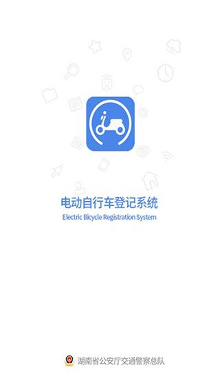 湖南省电动自行车登记系统 v1.3.6 安卓版