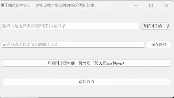 图片伪原创(一键实现图片批量处理的艺术化效果) v1.0 绿色免费版