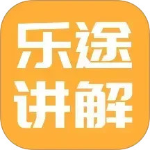 乐途旅游讲解(景点讲解服务软件) v1.1.7 安卓版