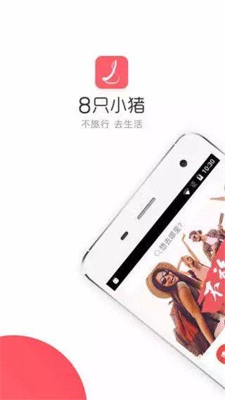 8只小猪(旅游服务软件) v3.8.4 安卓版