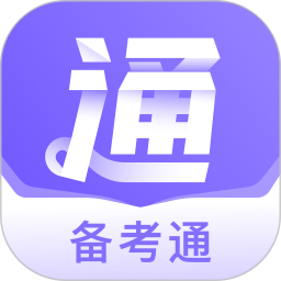 备考通(学历提升备考软件) v2.1.4 安卓版