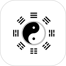 乾之易占卦(周易入门小工具) v4.5 安卓手机版