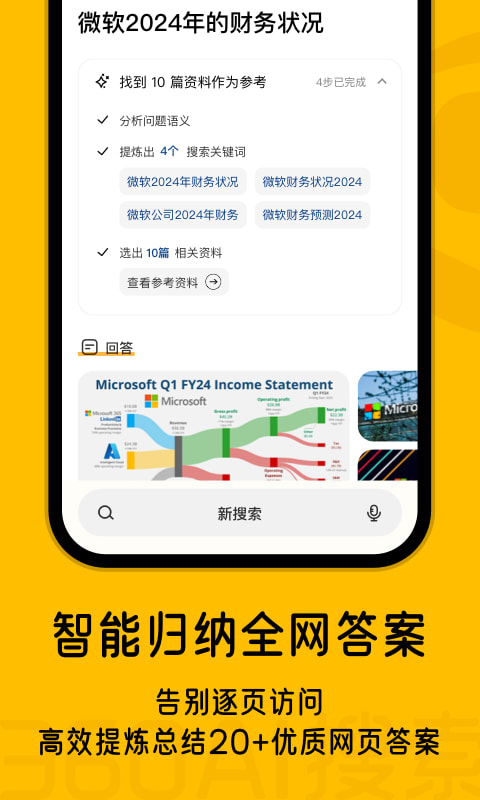 360AI搜索(生成式AI答案引擎) v4.2.5 苹果手机版