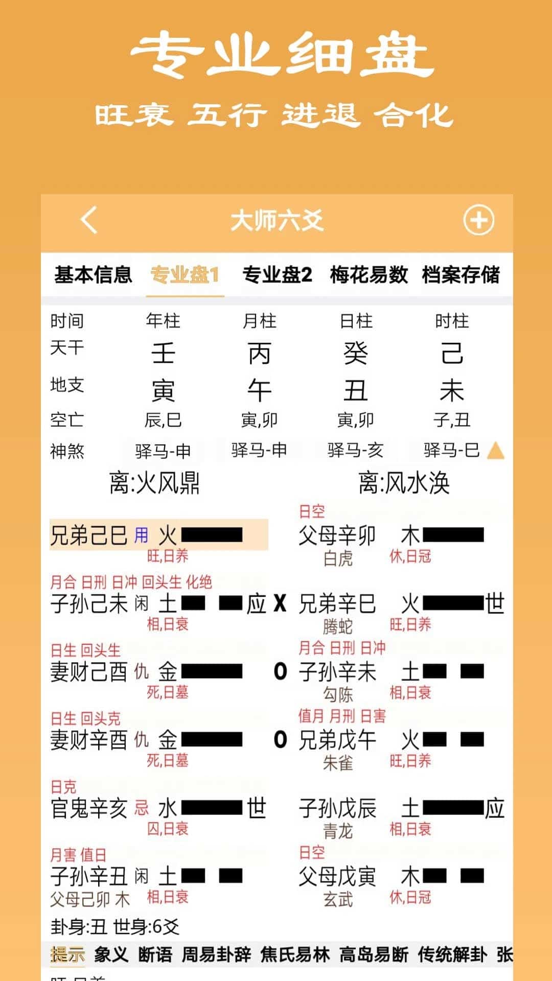 大师六爻(周易排盘软件) v16 安卓手机版