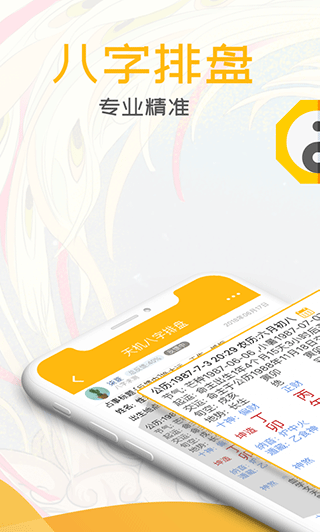天机八字排盘(免费算命软件) v7.0.3 安卓版