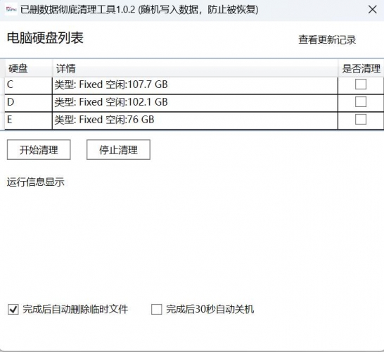 Windows电脑已删除数据彻底删除小工具 v1.0.2 绿色免费版