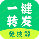 微信一键转发神器 v2.4.3 安卓版