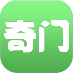 大师奇门(排盘软件) v1.8 苹果手机版