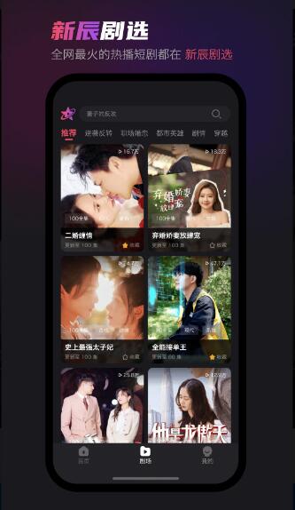 新辰剧选(短剧随心看) v1.7.3 手机安卓版
