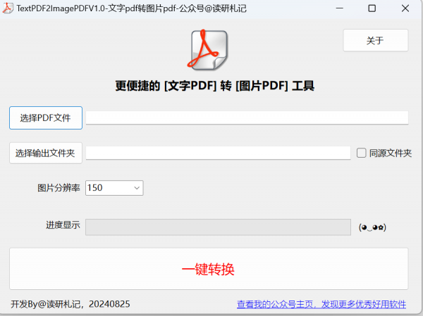 TextPDF2ImagePDF 文字pdf转图片pdf工具 V1.0 绿色单文件免费版