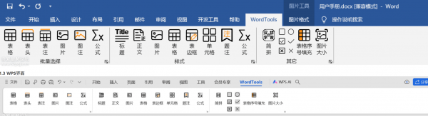 WordTools(Word批量修改样式的插件) v1.1.0 安装免费版