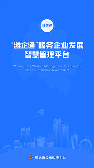 潍企通(智慧政务平台) v3.5.9 安卓版