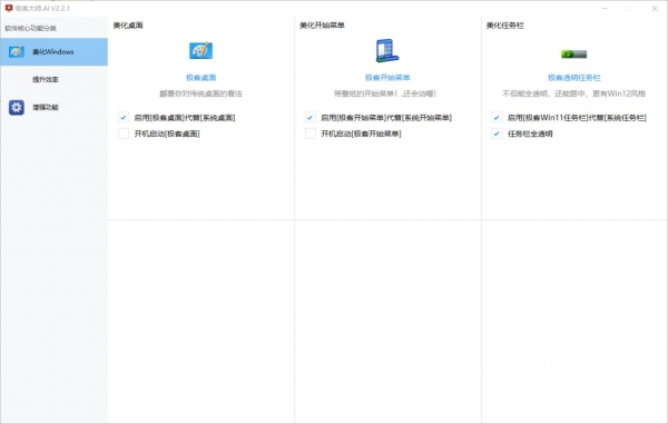 极客美化大师(桌面美化) v2.2.20 免费安装版