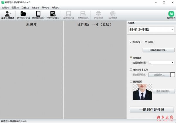神奇证件照换服装软件(证件照处理工具) v4.0.0.459 免费安装版