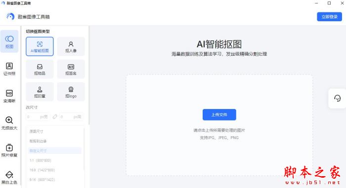 酷雀图像工具箱(抠图/放大/修复)V1.0.0  官方安装版
