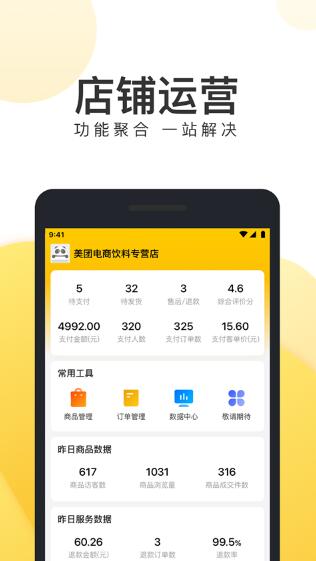美团电商商家版(美团好货) v1.30.2 手机安卓版