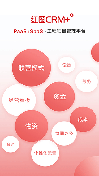 红圈CRM+(销售管理软件) v6.9.2 安卓版