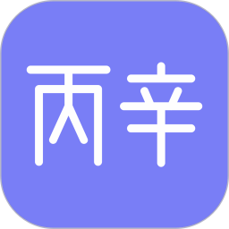 丙辛排盘(八字命理分析)v2.4.2 安卓版