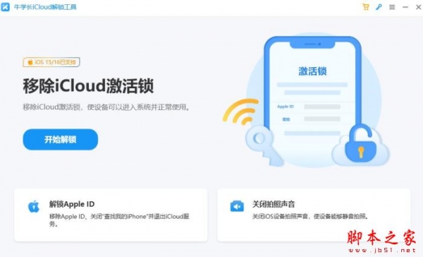 牛学长iCloud解锁工具 v4.2.12 官方安装版