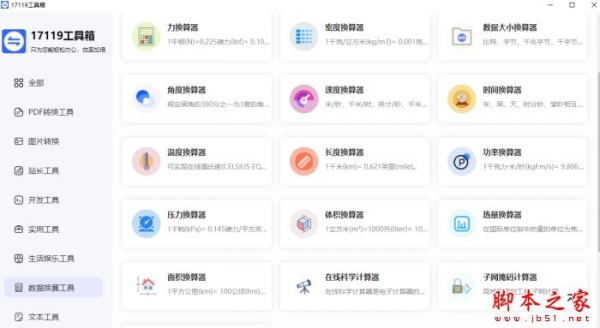 17119工具箱(格式转换/开发工具/数据换算) V1.0 官方安装版