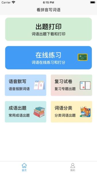 看拼音写词语(拼音学习) v1.4.1 安卓版