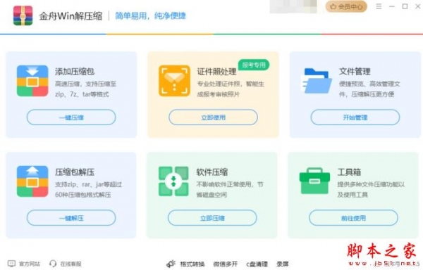 金舟rar解压缩(专业压缩/解压)v5.3.5 官方安装版