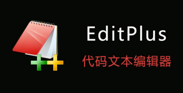 EditPlus 文本编辑器 v6.0.779 x64 烈火汉化安装版