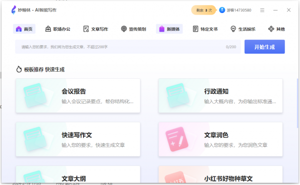 妙翰林(AI智能写作) v1.3423.1050.1102 官方安装版
