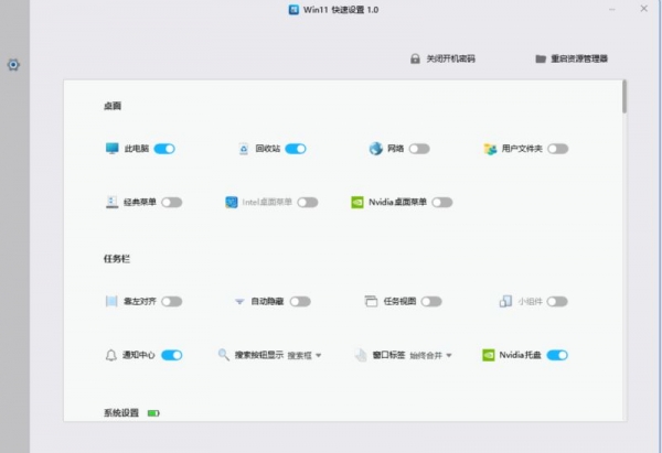 Win11快速设置 v1.0 绿色免费版