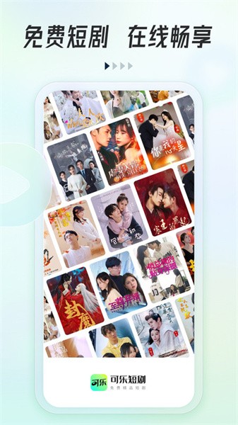 可乐短剧(短剧资源播放器)v2.7.2 苹果手机版