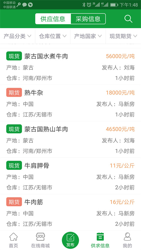 肉交所(生鲜肉类批发软件) v1.92 安卓版