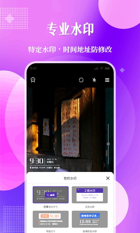 现场定位相机(时间定位水印) v1.0.8 安卓手机版