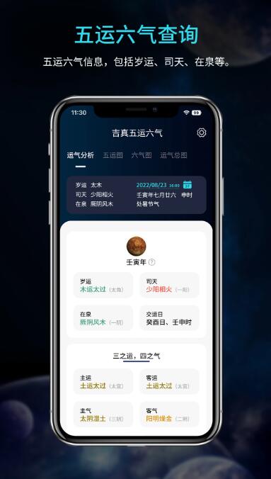 吉真五运六气App v1.0.2 安卓免费版