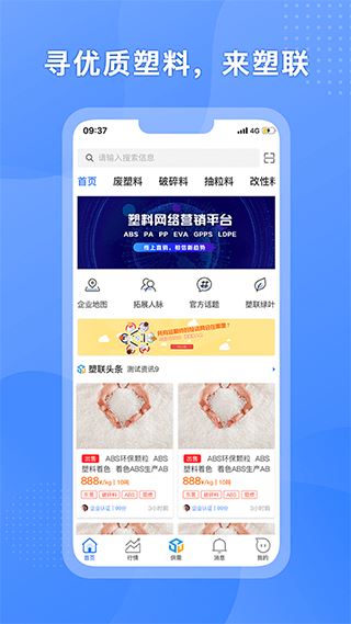 塑联网(再生塑料营销软件) v3.0.0 安卓版