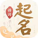 诗词起名 v6.4.8 安卓版