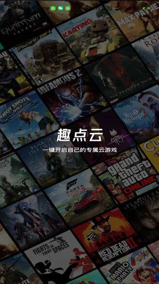 趣点云游戏 v3.0.0 安卓手机版