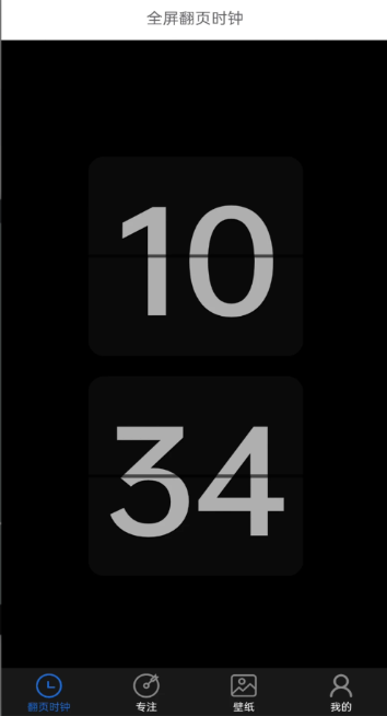 全屏翻页时钟(数字时钟) v1.4.2 安卓手机版