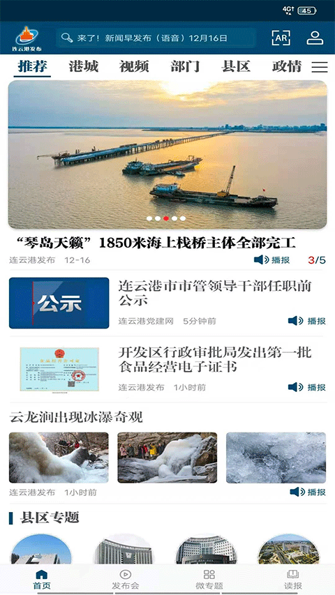 连云港发布(本地新闻软件) v4.04.2 安卓版