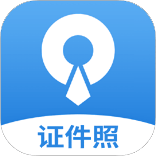 速拍证件照制作(证件照制作) v1.3.6 安卓手机版