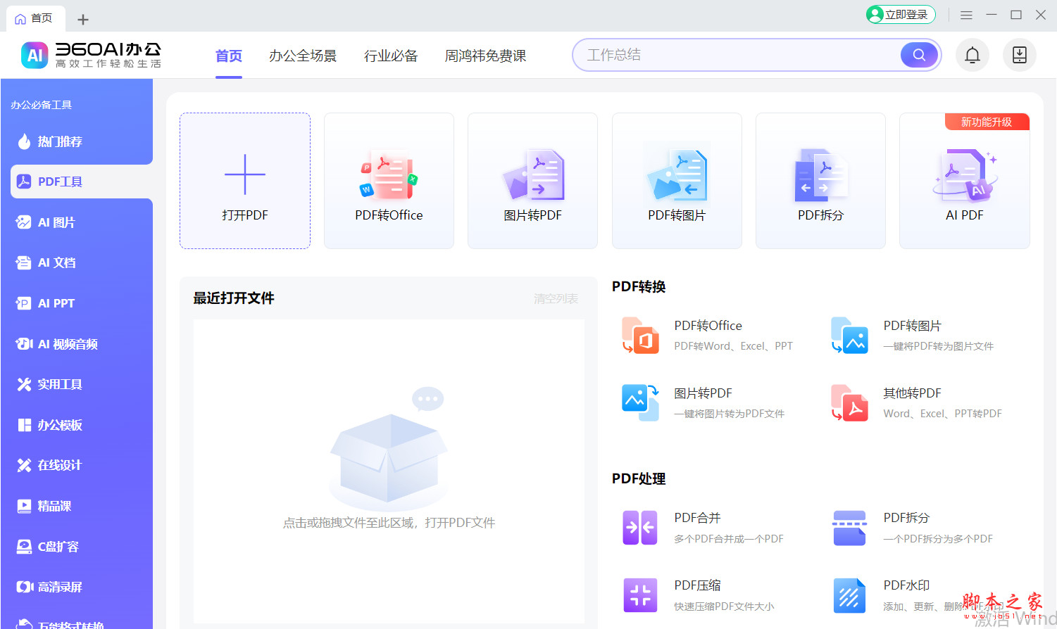 360ai办公(集合办公工具) v3.1.0.2400 免费安装版