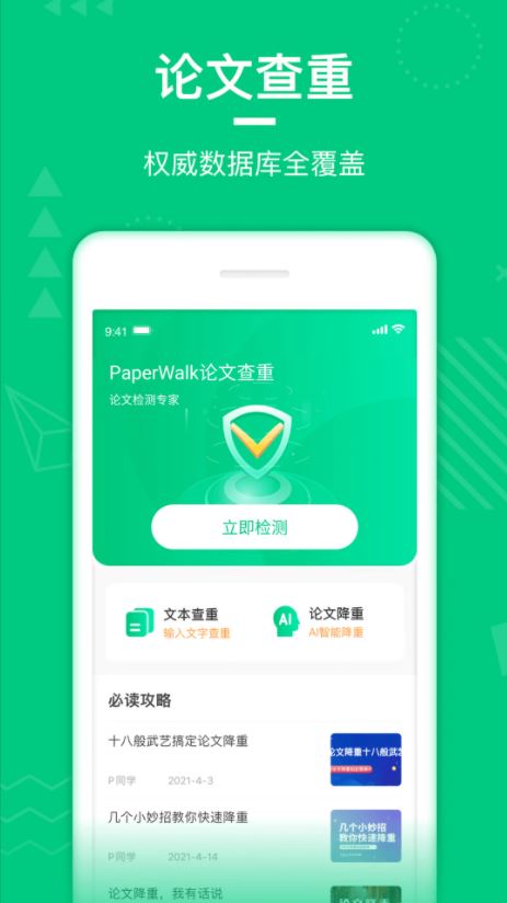 PaperWalk论文查重(论文检测查重降重APP) v1.2.9 安卓手机版