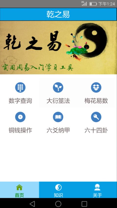 乾之易占卦(周易入门小工具) v4.5 安卓手机版