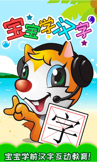 宝宝学汉字(学汉字软件) v5.715.4 安卓版