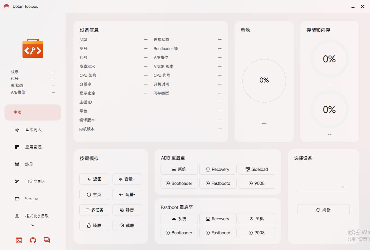 Uotan Toolbox(柚坛刷机工具箱) v3.3.5 Mac官方免费版