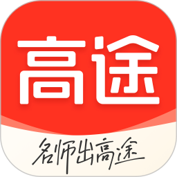 高途(互动直播课/考试考证学习平台) v4.88.1 苹果手机版