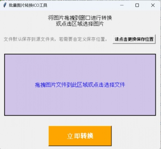 批量图片转ICO图标工具 v1.0 绿色单文件版