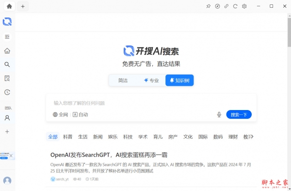 开搜AI搜索(AI搜索引擎) v0.1.18 免费安装版